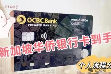 新加坡本地银行开户攻略指南——华侨银行，您不可或缺的选择
