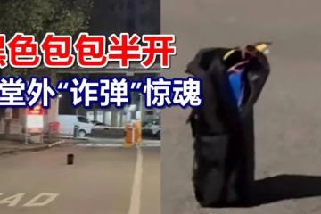 黑色包包半开 教堂外“诈弹”惊魂