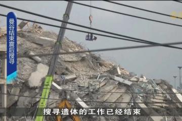 曼谷坍塌大楼遗体搜寻工作结束