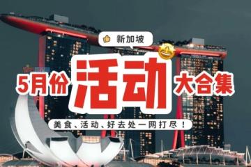 5月吃喝玩乐全攻略！吃喝玩乐行程安排好给你啦🇸🇬✨