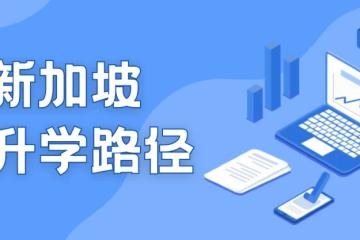 留学道路选择｜2025年新加坡留学准备与方案规划