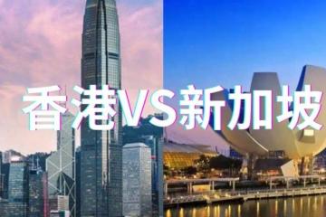 中国香港与新加坡财富抉择：资金投向何方？这3大投资误区你绝不能错过
