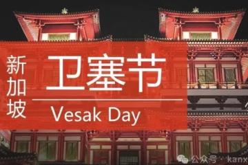 新加坡政要齐发祝福！为什么东南亚国家都在过节？