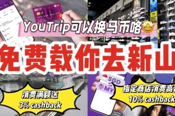 YouTrip可以换马币啦，免费载你去新山🤩消费满额送3% cashback，指定商店消费高达10% cashback~