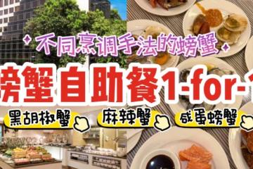 吃货大享受！四星酒店限时推出螃蟹自助餐1 for  1🦀各种不同烹调手法！吃回本！