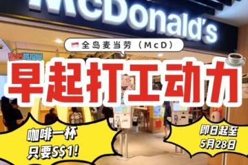 开启上班天的MCD咖啡一杯竟然只要S$1☕️ 优惠从即日起直至5月28日🤩