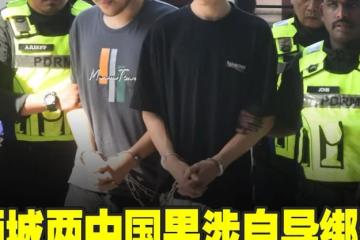 狮城两中国男涉自导绑架  被控欺诈及企图犯罪
