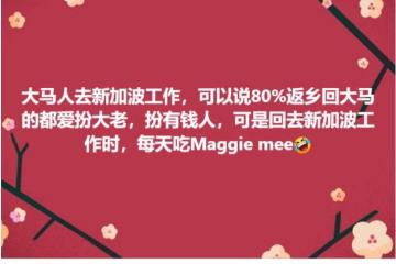 大马网友揭露“马劳”回国后都爱扮有钱人！在新加坡打工时就吃Maggi面！