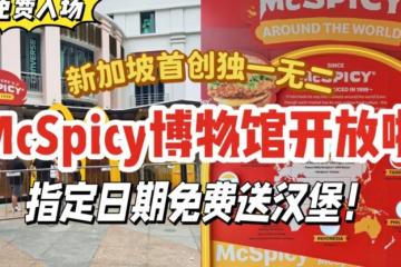 全球首个！新加坡麦当劳McSpicy博物馆限时免费开放😍还会免费派发汉堡~~