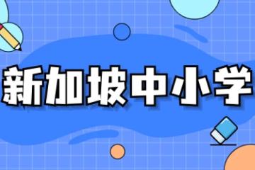 新加坡四大名校教育特色大起底，国际生入学攻略来了