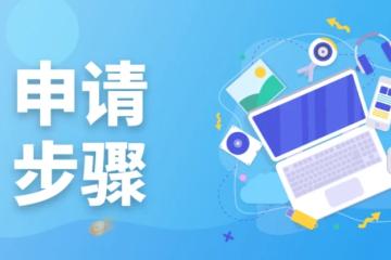 新加坡国立大学研究生申请填报步骤详细汇总！一看就懂！