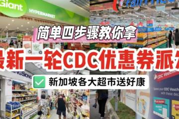 最新一轮CDC优惠券派发！皇后手把手教你拿，再附上各大超市释出的好康！500元这样花~💸
