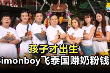 孩子才出生 Simonboy飞泰国赚奶粉钱