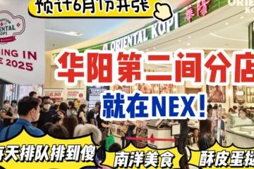 每天都在排队排到傻！“Oriental Kopi 华阳”新加坡第二间分店在NEX！北部小伙伴6月就能吃到了🤩