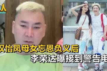 指权怡凤母女忘恩负义后 李荣达曝接到警告电话
