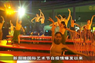 新加坡国际艺术节走入邻里社区 勿洛市镇广场打造艺术盛宴
