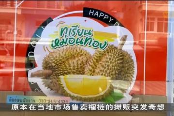 泰国榴梿业者出新招 娃娃机里“抓”榴梿引热潮