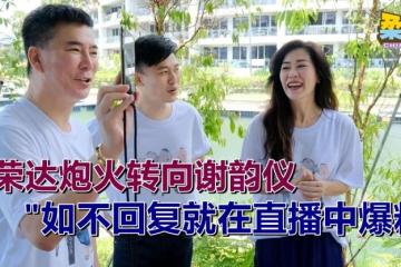 李荣达炮火转向谢韵仪 “如不回复就在直播中爆料”