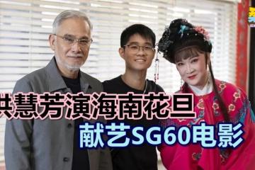 洪慧芳演海南花旦 献艺SG60电影