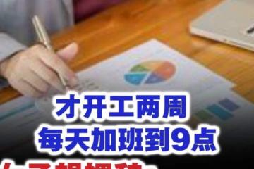 开工两周每天加班到9点 女子想裸辞：我撑不住了！