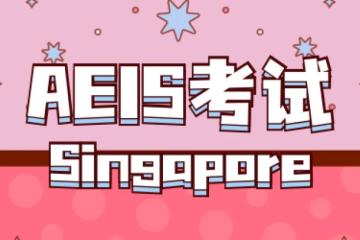 2025新加坡AEIS/S AEIS考试全攻略，低龄留学家庭必看