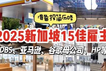 2025年度新加坡15大最佳雇主最新出炉！星展银行连续3年稳坐第一，你还不快快准备投简历🤩