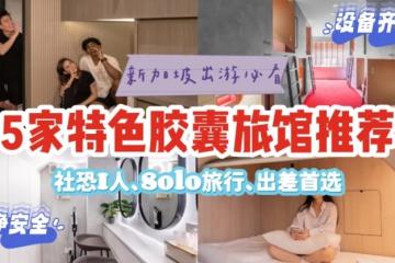 新加坡5家具有特色的胶囊旅馆🤩社恐I人、Solo旅行、出差首选！没体验过人生会遗憾！