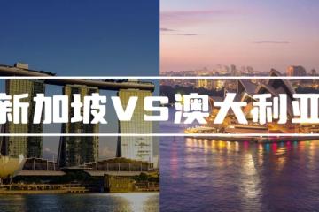高考将至！孩子的第二出路：新加坡VS澳大利亚留学，到底哪个好？