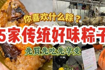 📣 端午粽子大全 ！新加坡最好吃的传统粽子全在这里啦！ 先买先吃先享受😙