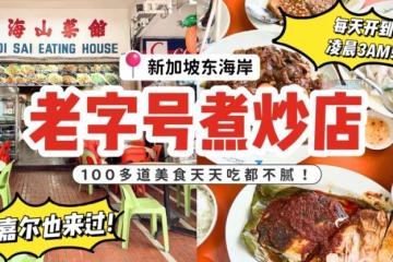 🇸🇬东海岸超人气煮炒！开到凌晨3️⃣点的“新海山菜馆”100多道煮炒美食等你来吃🔥🍽️