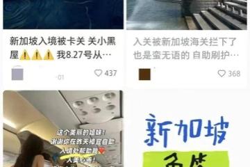 落地新加坡被ICA盘问！免签后入境查得更严了吗？