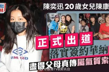 陈奕迅女儿陈康堤正式出道！20岁最强“星二代”落实签约华纳