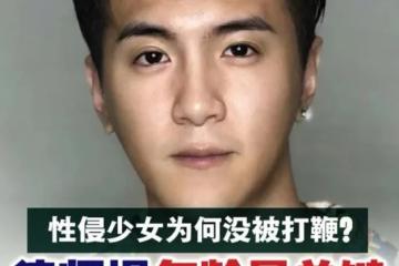 【方威捷性侵案】性侵少女为何没被打鞭？ 律师揭年龄是关键