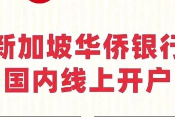新加坡华侨银行个人开户攻略