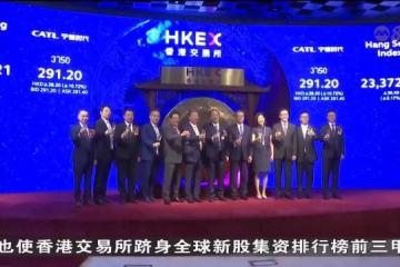 全球最大电池商宁德时代登陆港交所 带动新股热潮