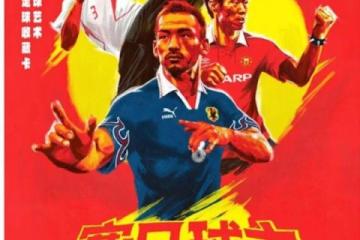 星爷经典重现！粤语原声《少林足球》重返新加坡大银幕