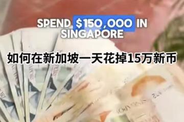 他在新加坡一天花15万新币！全岛收入、生活费大曝光～
