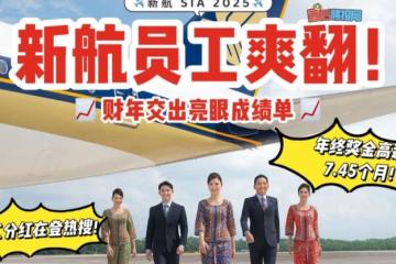 新航又发大红包啦！员工奖金高达 7.45个月🤑💰