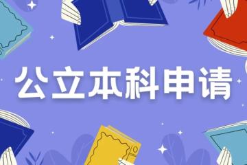 高考倒计时！揭秘：多少分可冲刺新加坡公立学校？