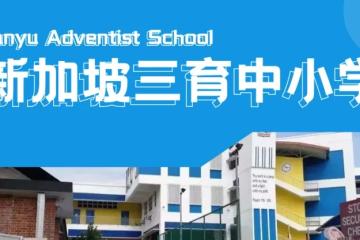 限时一周！新加坡三育中小学6月入学考试报名开启