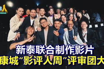 新泰联合制作影片  获康城“影评人周”评审团大奖