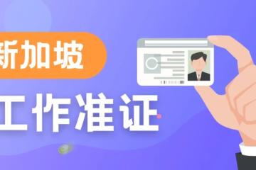 新加坡留学生的春天：2025新政让EP和PR更容易拿了