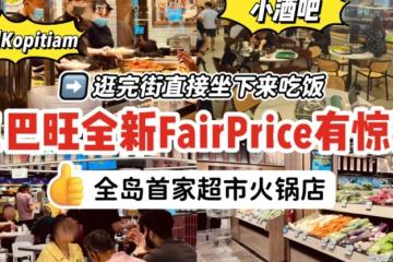 三巴旺小伙伴狂喜！新开的FairPrice Finest居然有全岛首家超市火锅，食阁➕小酒吧无缝衔接！