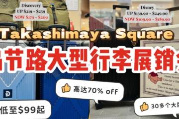 乌节路大型行李展销会，促销高达70%！American Tourister、Travel Time、Discovery等大牌便宜到笑~低至$99起🧳