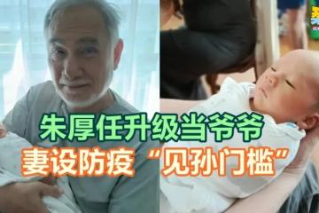 朱厚任升级当爷爷 妻设防疫“见孙门槛”