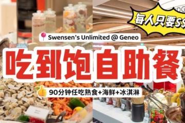 Swensen’s 自助餐9️⃣0️⃣分钟任吃甜点➕熟食！每人只需 S$35 起‼️🤩
