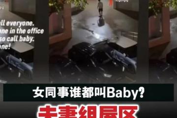 女同事谁都叫Baby？   夫妻组屋区隔空爆发激烈争吵
