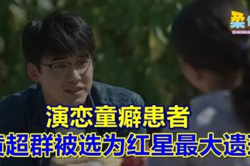 演恋童癖患者 黄超群被选为红星最大遗珠