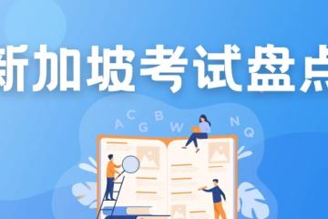 新加坡考试体系大揭秘！新加坡国考PSLE、O level、SEC、A level决定孩子升学，留学家庭必看