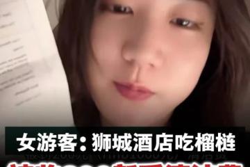 中国女游客：在狮城酒店吃榴梿 被收200新币清洁费